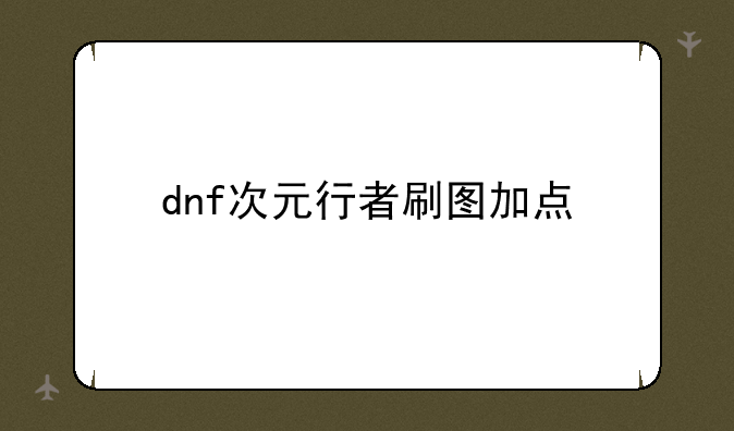dnf次元行者刷图加点