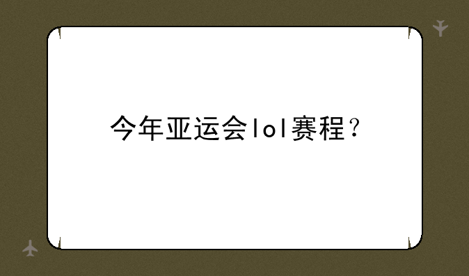 今年亚运会lol赛程？