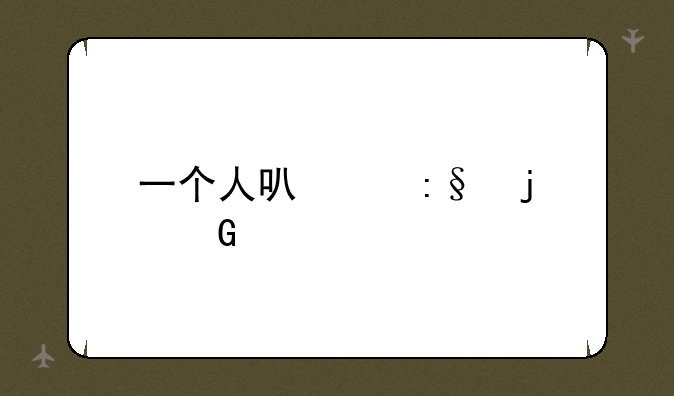 一个人可以玩的网游