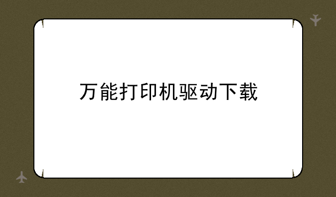万能打印机驱动下载