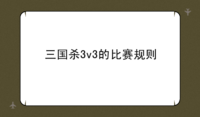 三国杀3v3的比赛规则