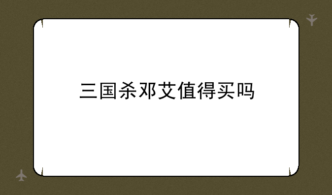 三国杀邓艾值得买吗