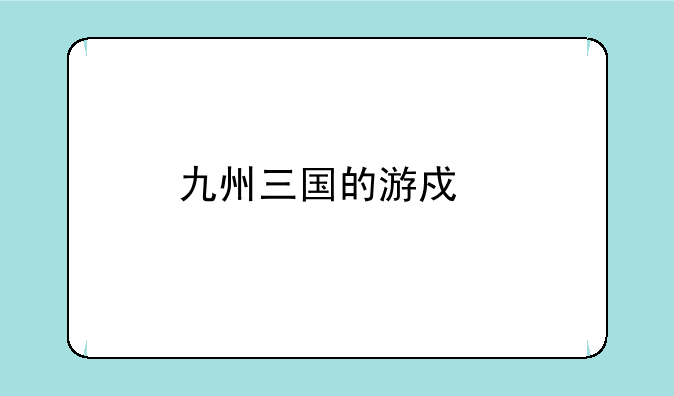 九州三国的游戏特色
