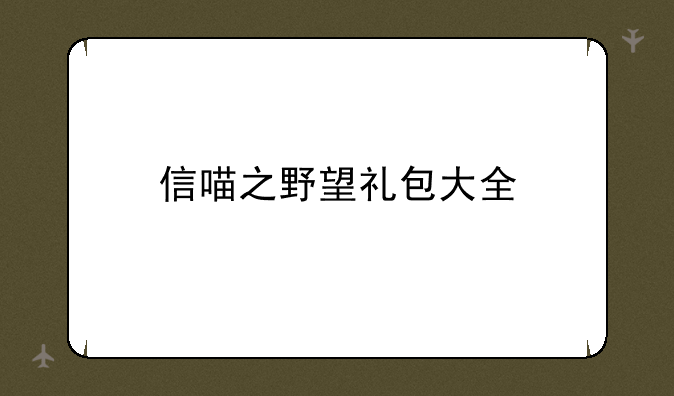 信喵之野望礼包大全