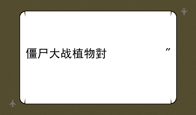 僵尸大战植物小游戏