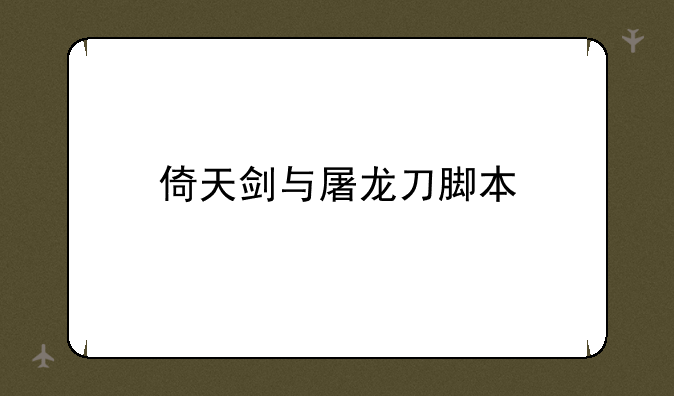 倚天剑与屠龙刀脚本
