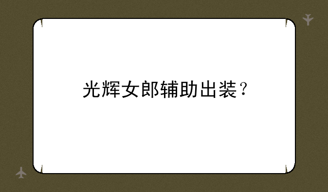 光辉女郎辅助出装？