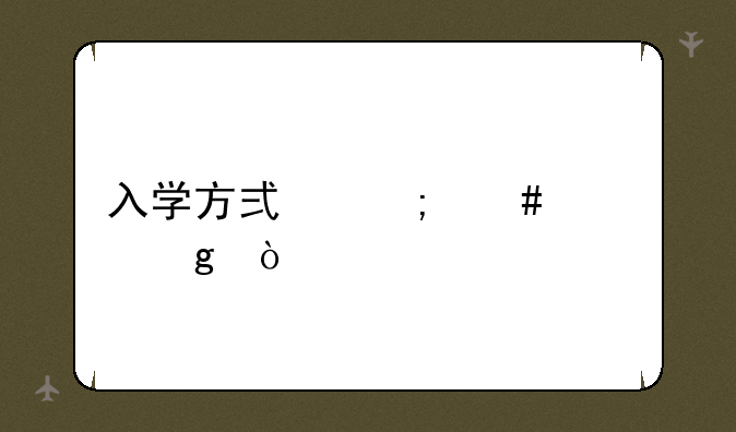 入学方式怎么填写？