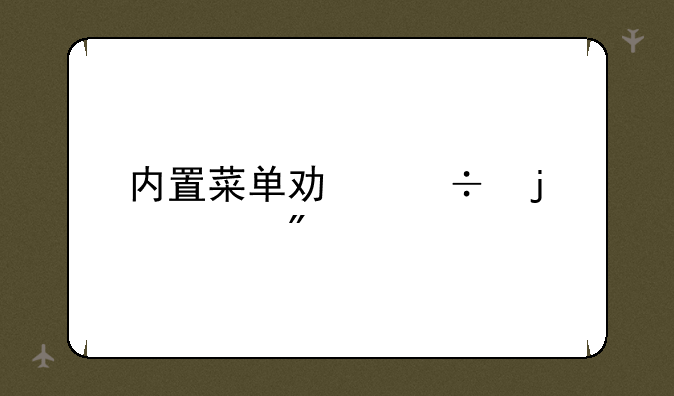 内置菜单功能的游戏