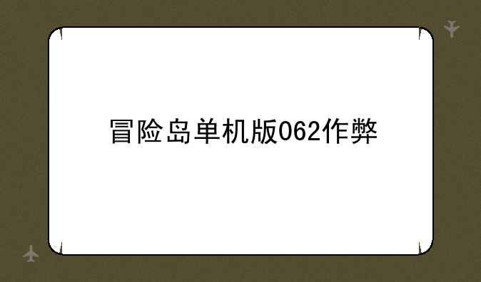冒险岛单机版062作弊