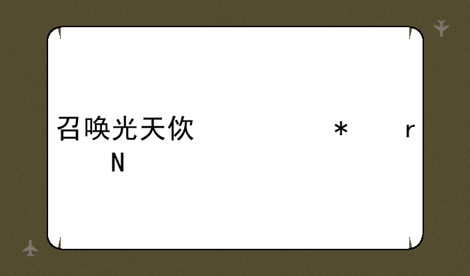 召唤光天使任务在哪