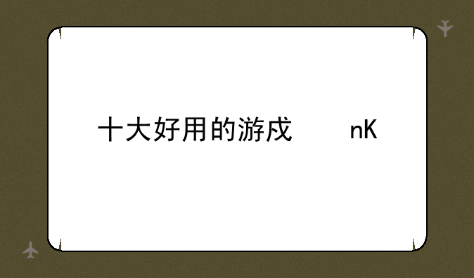 十大好用的游戏盒子，百