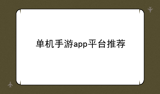 单机手游app平台推荐