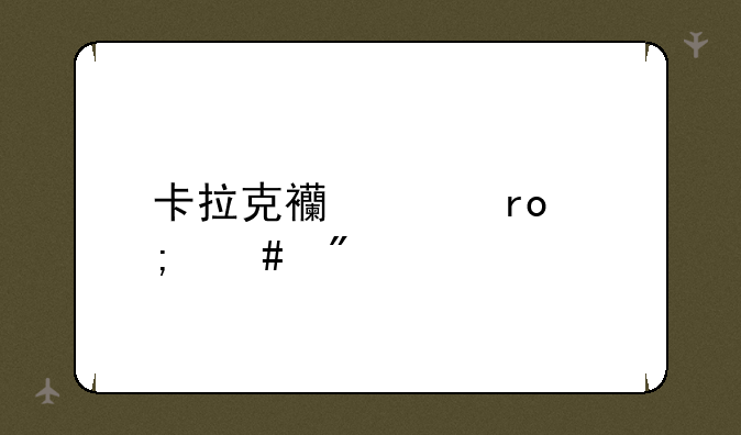 卡拉克西声望怎么刷