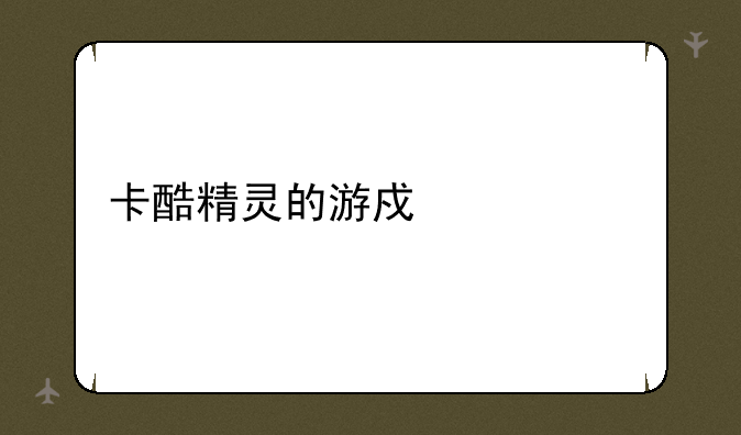 全国有多少人叫任精灵-卡