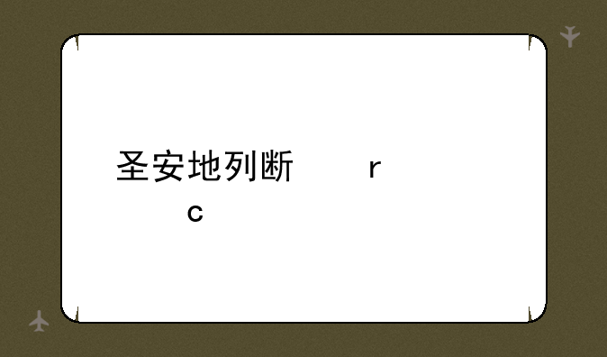 圣安地列斯最全秘籍