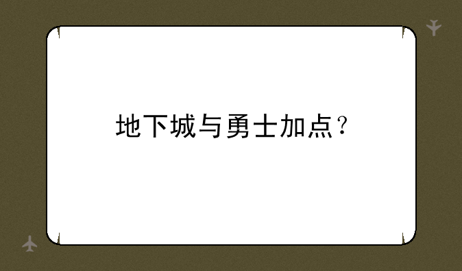 地下城与勇士加点？
