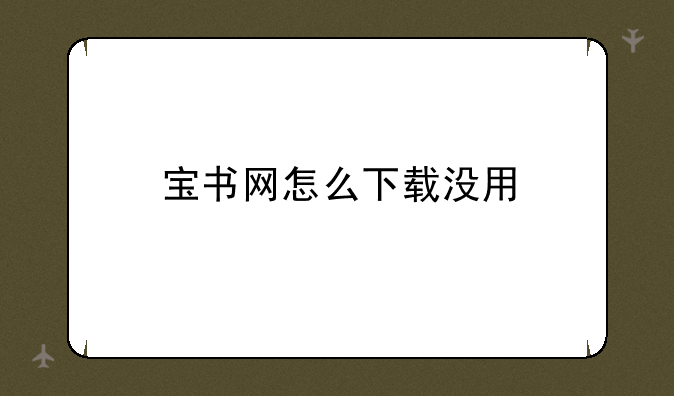 宝书网怎么下载没用