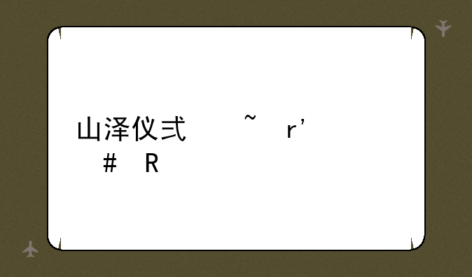 山泽仪式石有什么用