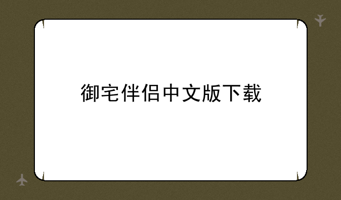 御宅伴侣中文版下载