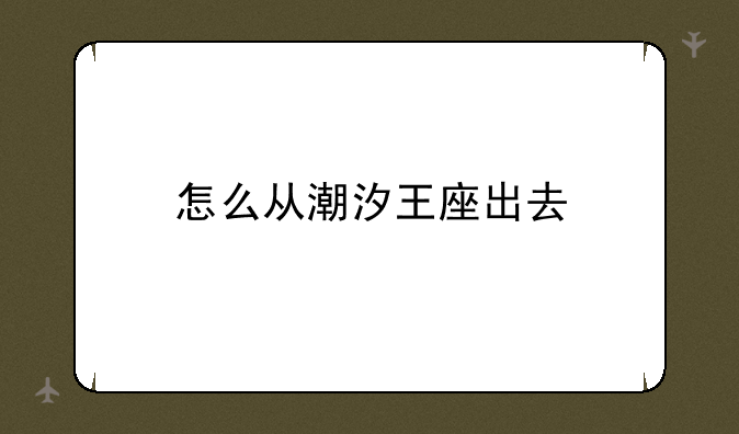 怎么从潮汐王座出去