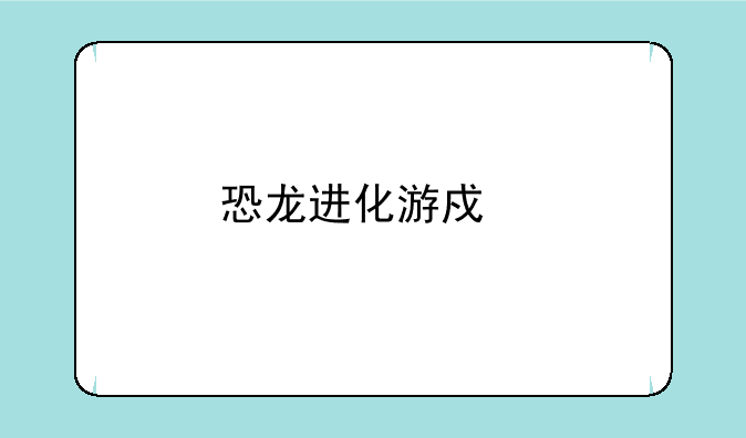恐龙进化游戏手机版