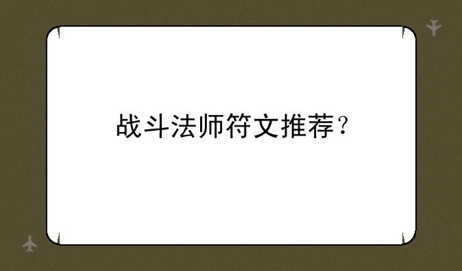 战斗法师符文推荐？