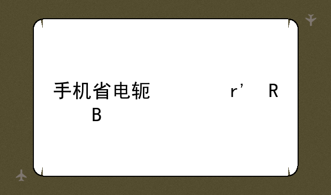 手机省电软件有用吗