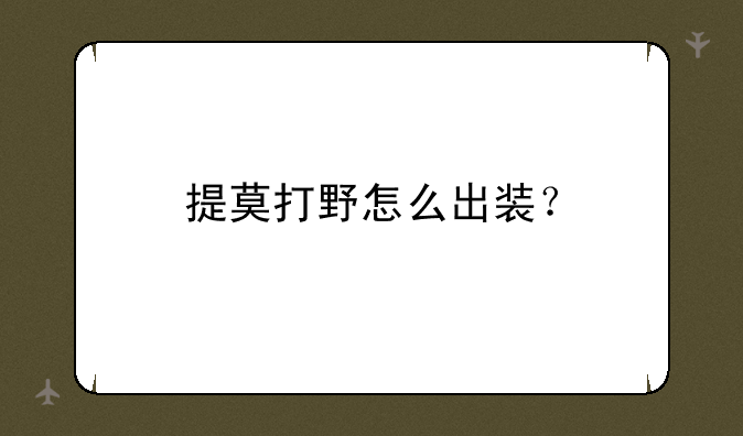 提莫打野怎么出装？