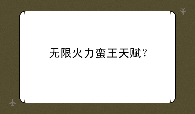 无限火力蛮王天赋？