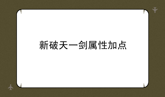 新破天一剑属性加点