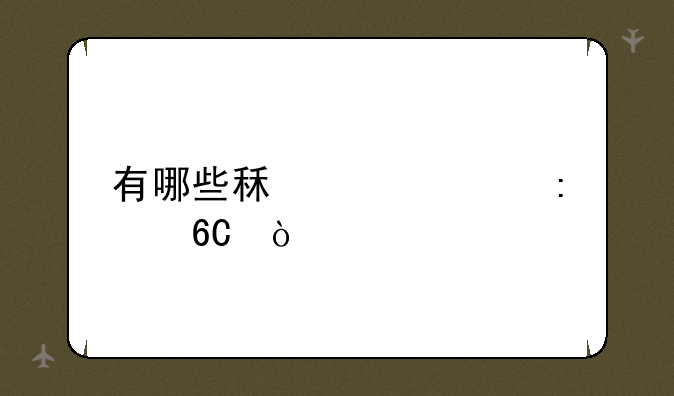 有哪些租衣app推荐？