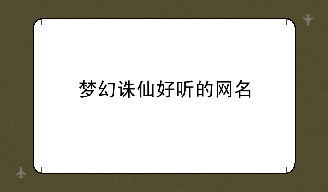 梦幻诛仙好听的网名