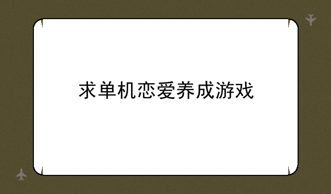 求单机恋爱养成游戏