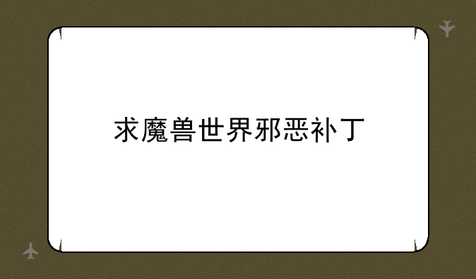 求魔兽世界邪恶补丁