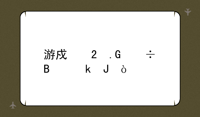 游戏茶苑能否赚钱？