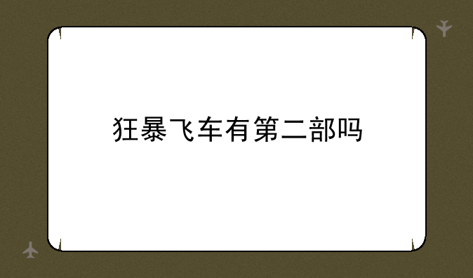 狂暴飞车有第二部吗