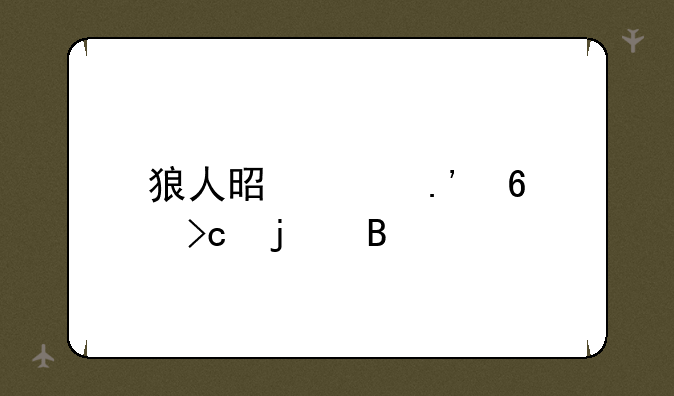 狼人是索拉卡变的吗
