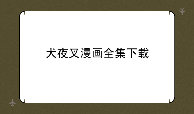 犬夜叉漫画全集下载