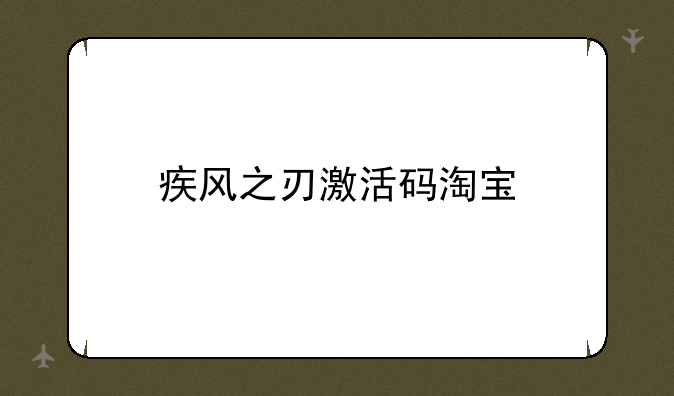疾风之刃激活码淘宝