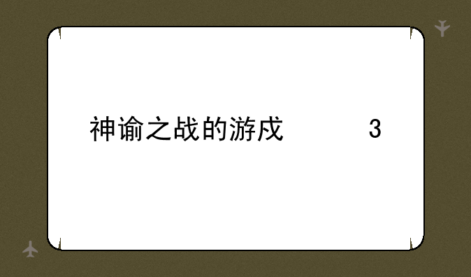 tera游戏国服叫什么__神谕