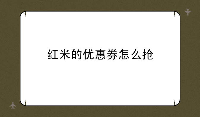 红米的优惠券怎么抢