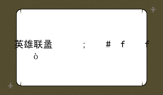 英雄联盟怎么登陆？