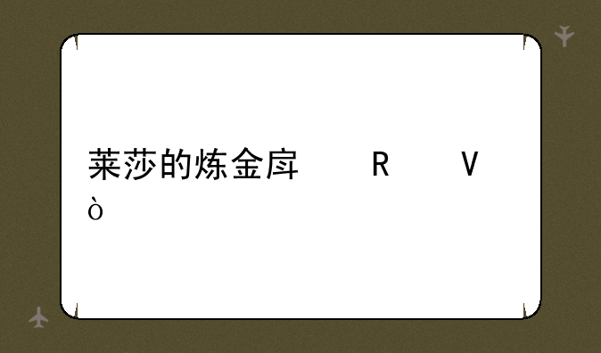 莱莎的炼金房攻略？