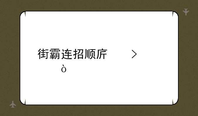 街霸连招顺序口诀？