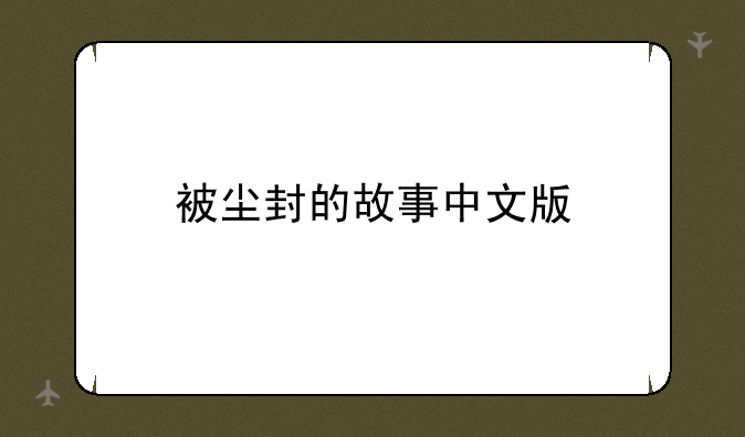 被尘封的故事中文版