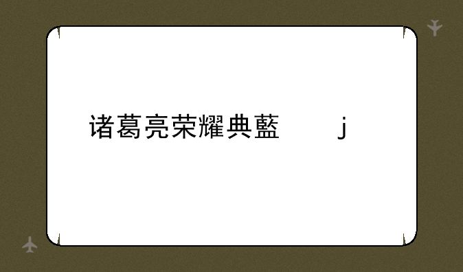 诸葛亮荣耀典藏皮肤