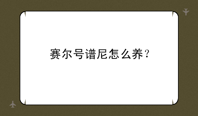 赛尔号谱尼怎么养？