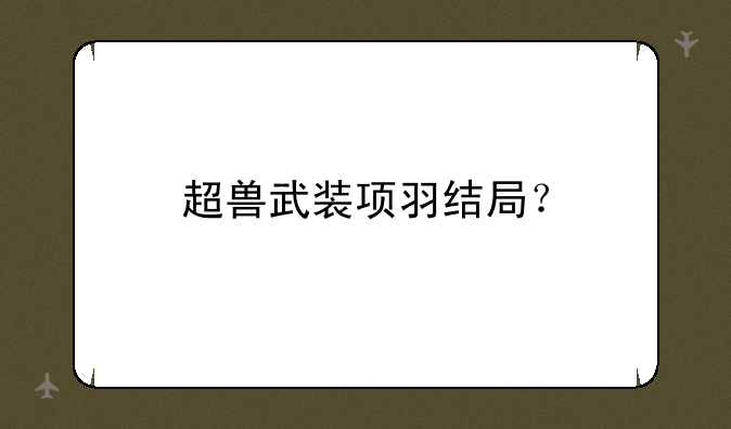 超兽武装项羽结局？