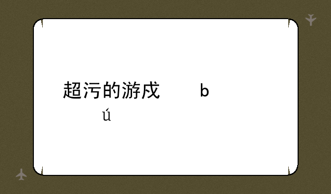超污的游戏昵称情侣
